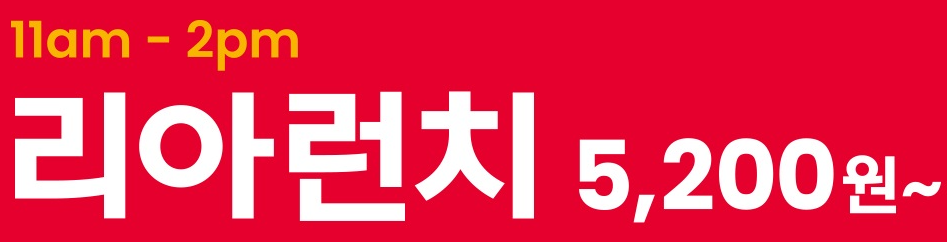 롯데리아-착한점심-리아런치