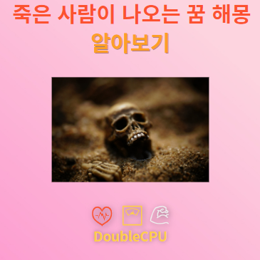 죽은 사람이 나오는 꿈 해몽