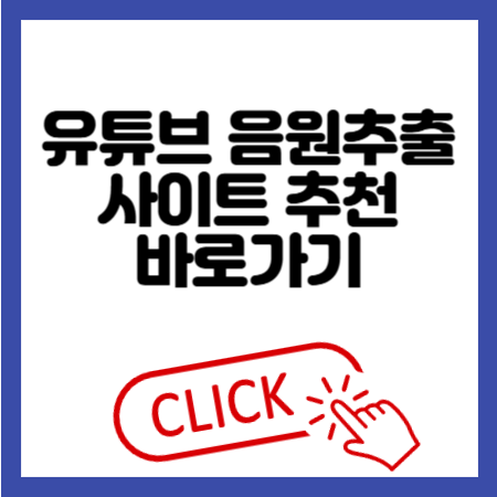 유튜브 음원추출 사이트