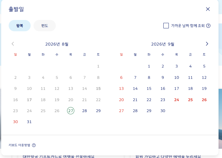 대한항공 항공권 예약