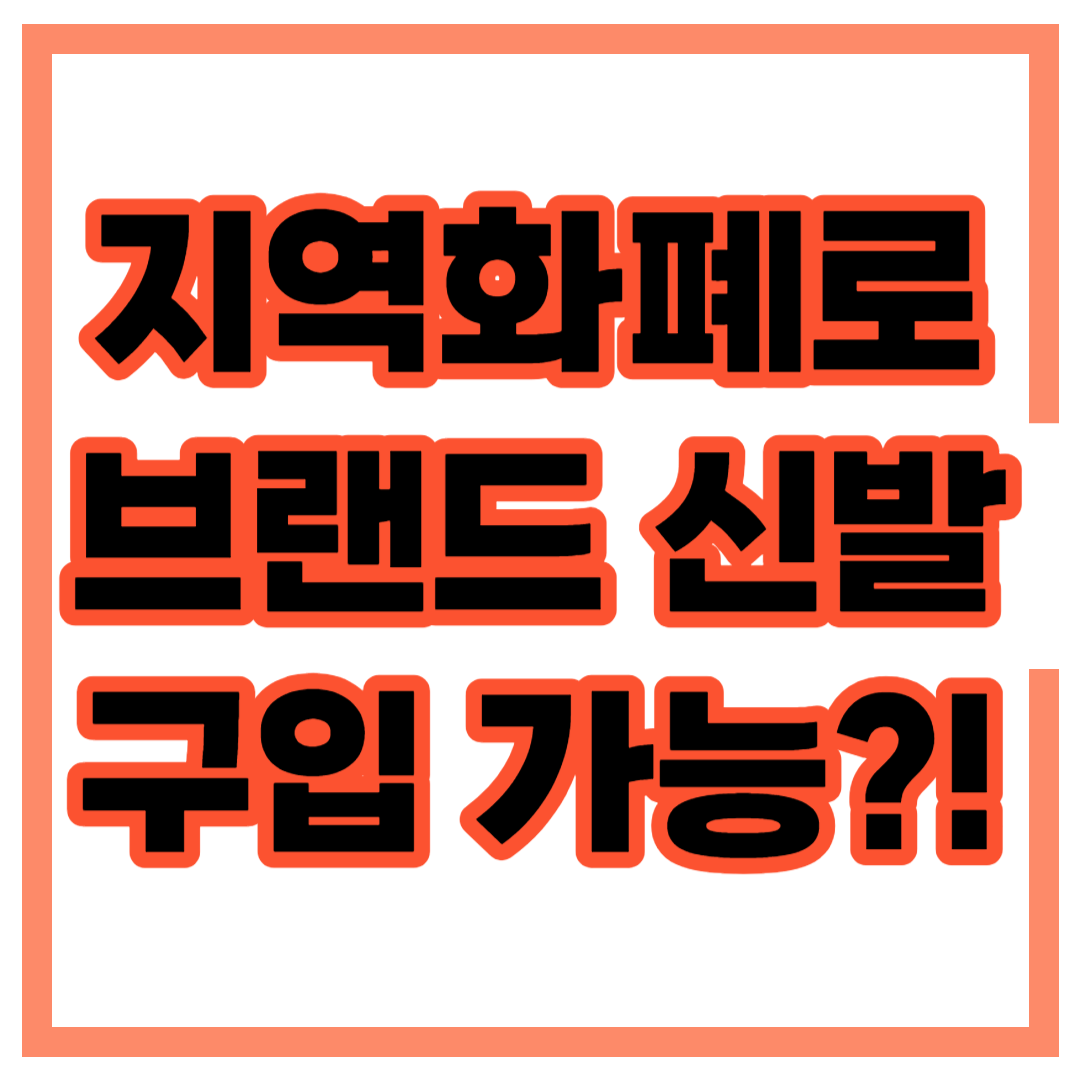 경기지역화폐 브랜드 제품 구입
