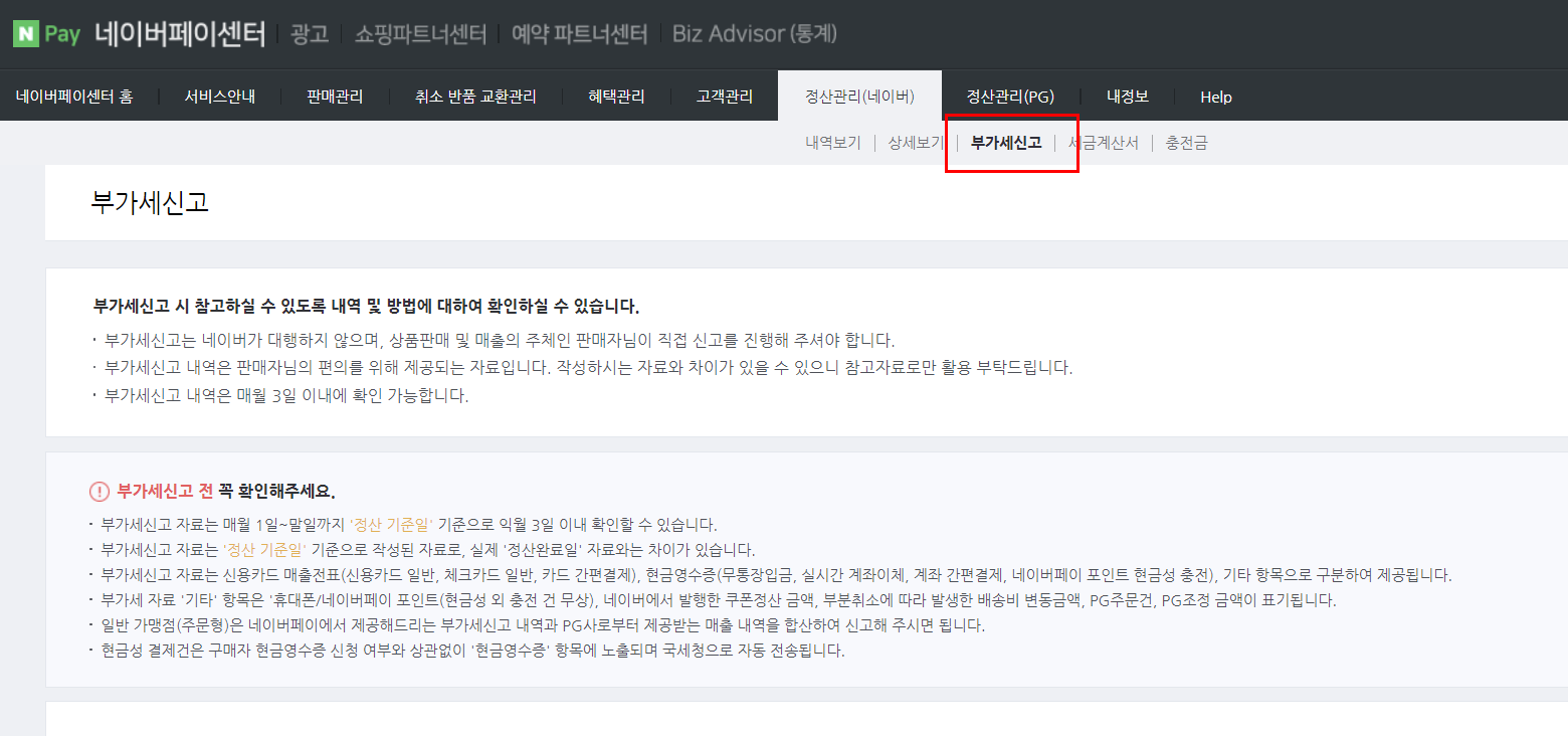네이버페이센터 부가세신고 자료 화면