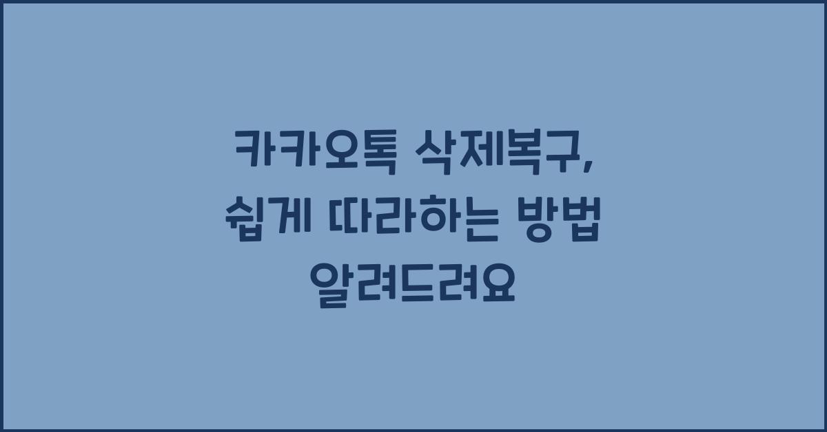 카카오톡 삭제복구