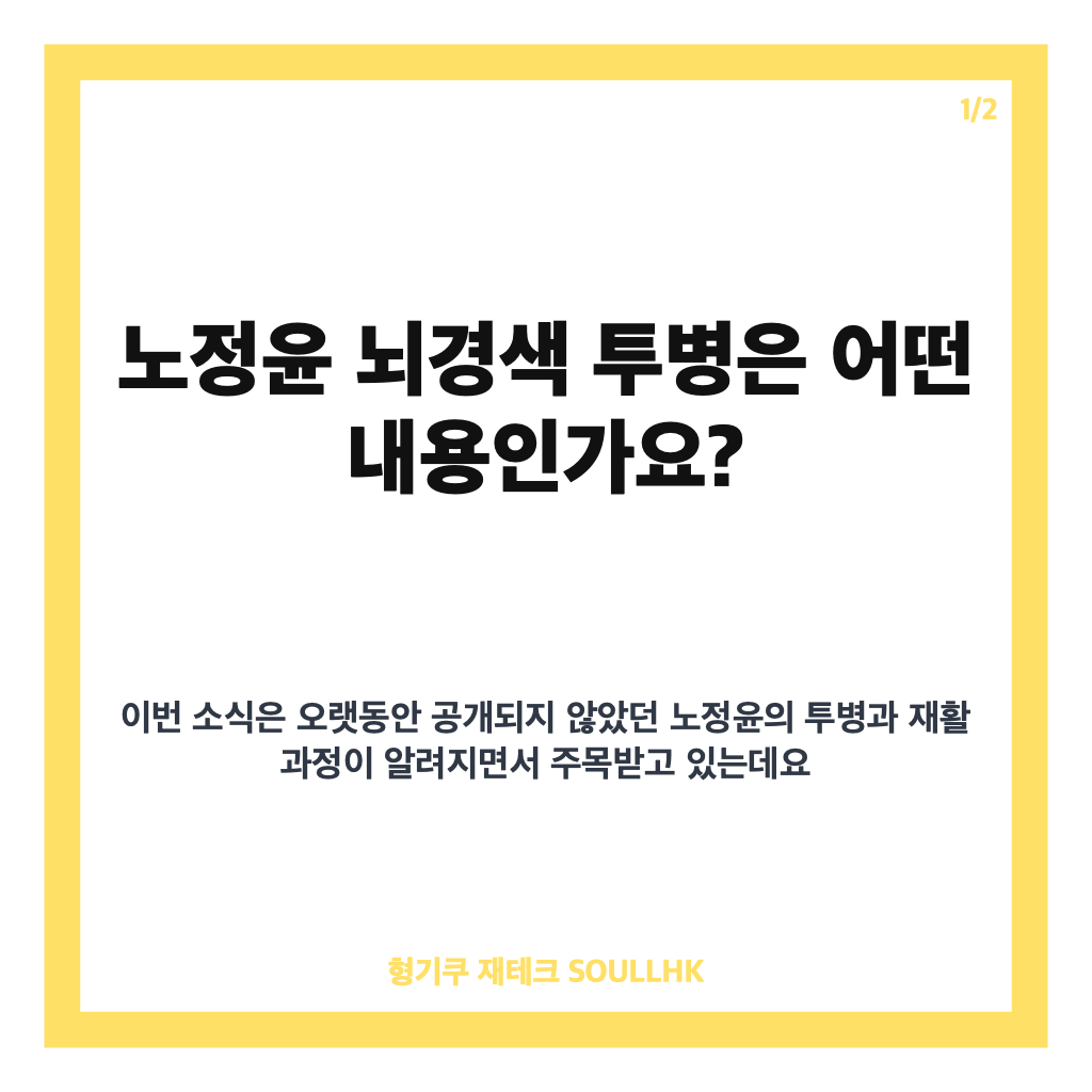 노정윤 뇌경색 투병, 재활 끝에 다시 축구계로 돌아온 이야기 카드뉴스 1