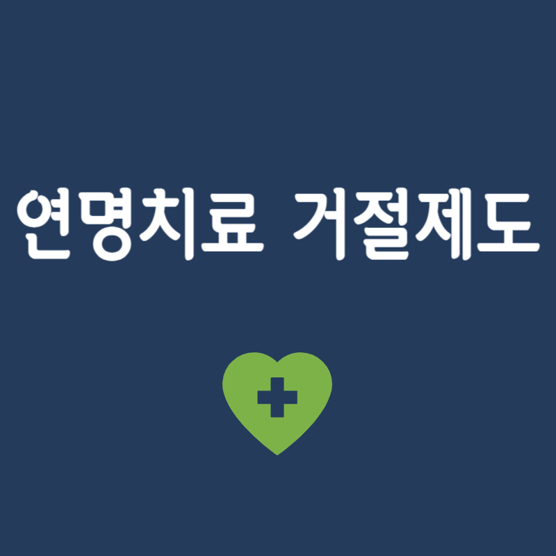 연명치료 거부신청 및 조회 방법