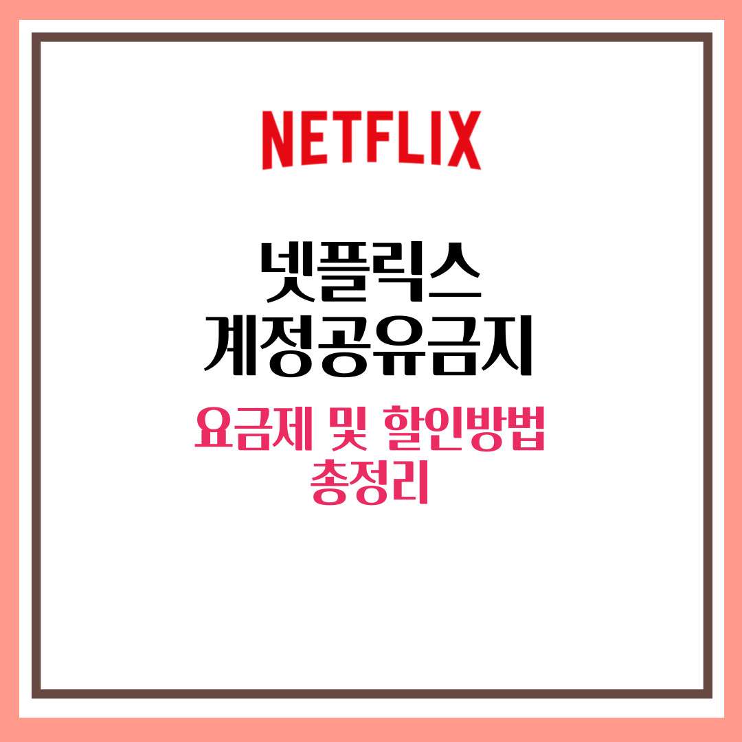 넷플릭스 계정공유금지, 넷플릭스 요금제