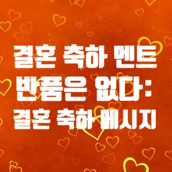 결혼축하 메세지 예문 예시 감동적인 문구_13