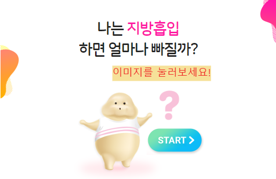 지방흡입 후 내 모습 미리보기 예측하기