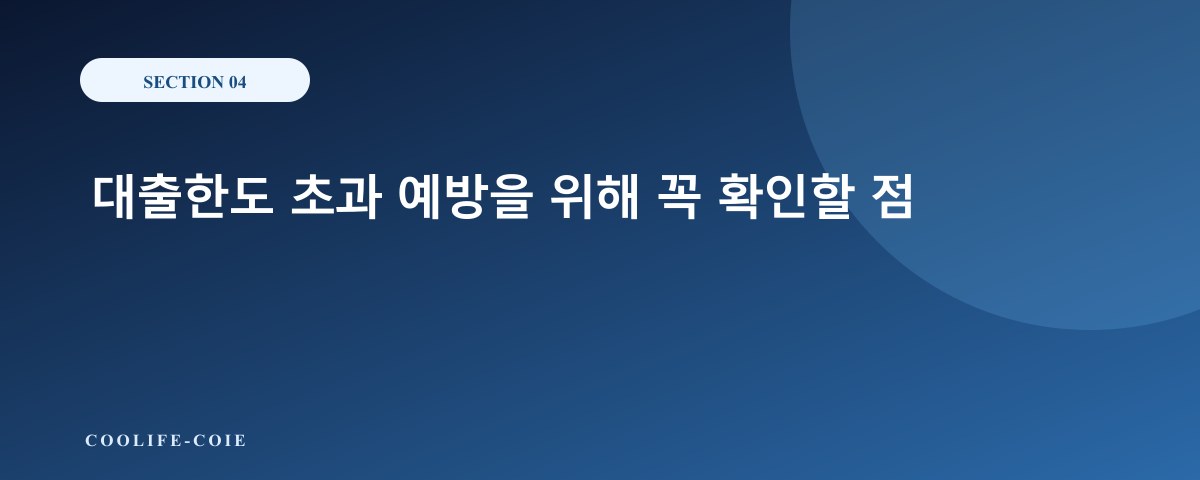 대출한도 초과 예방을 위해 꼭 확인할 점