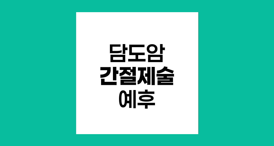 담도암 간절제술 후 예후와 간 재생