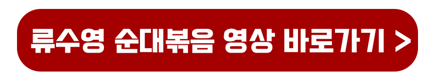 류수영 순대볶음 영상 바로가기
