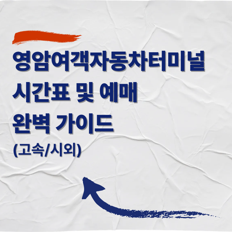 영암여객자동차터미널·영암시외버스터미널 고속/시외버스 시간표·요금·예매 방법