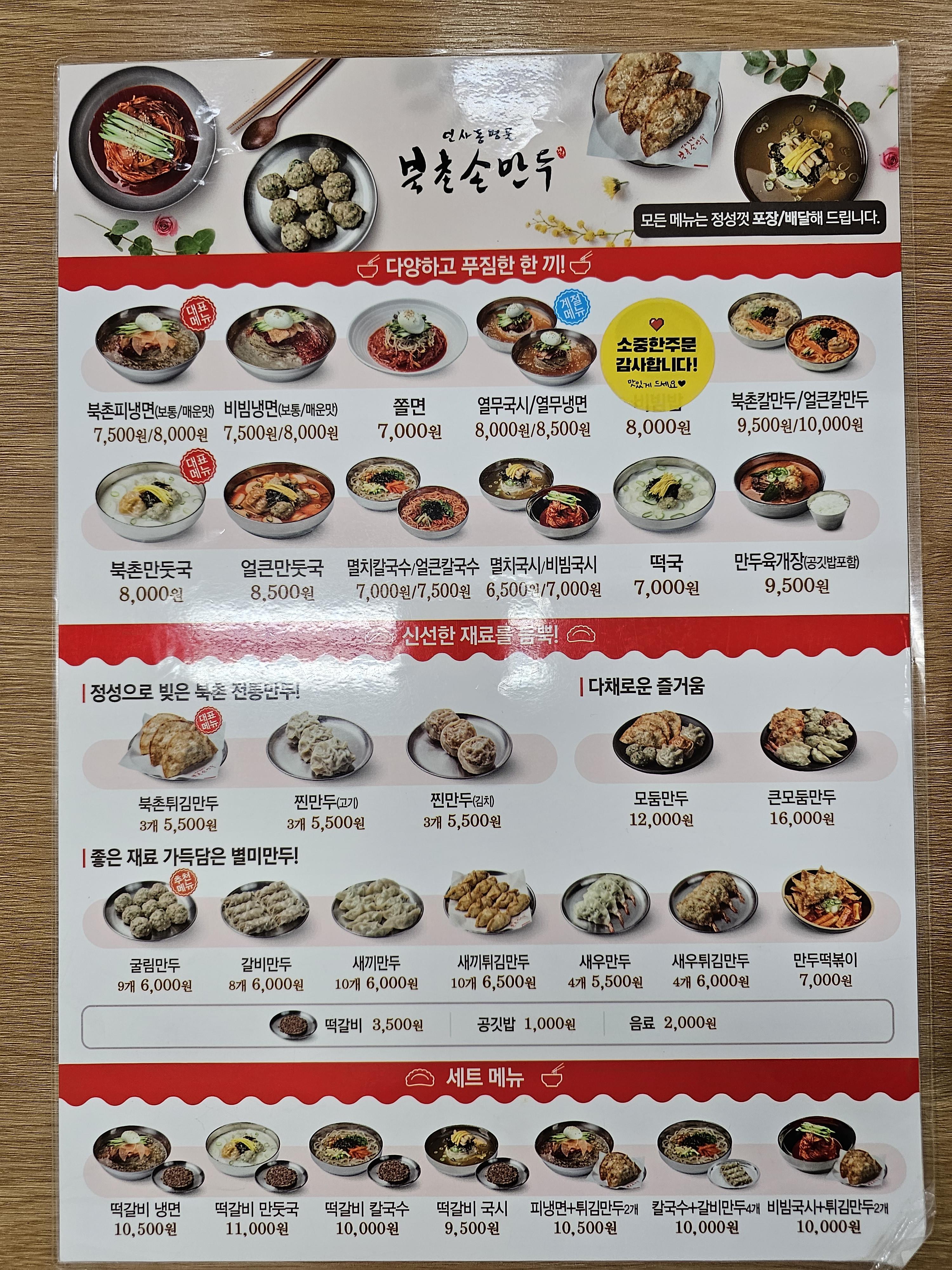 인천_서구_청라동_북촌손만두_메뉴판