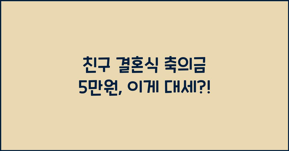 친구 결혼식 축의금 5 만원