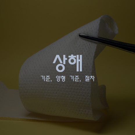 상해죄