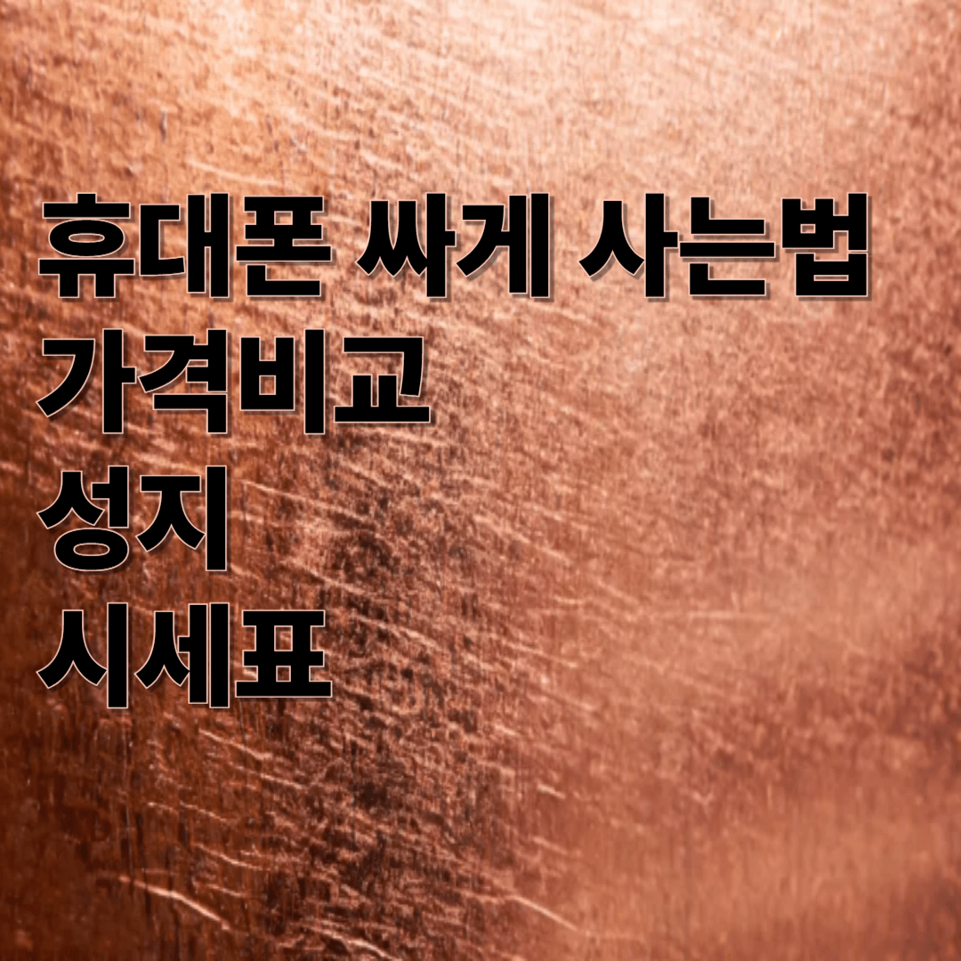 휴대폰 싸게사는법 가격비교 성지 시세표 썸네일