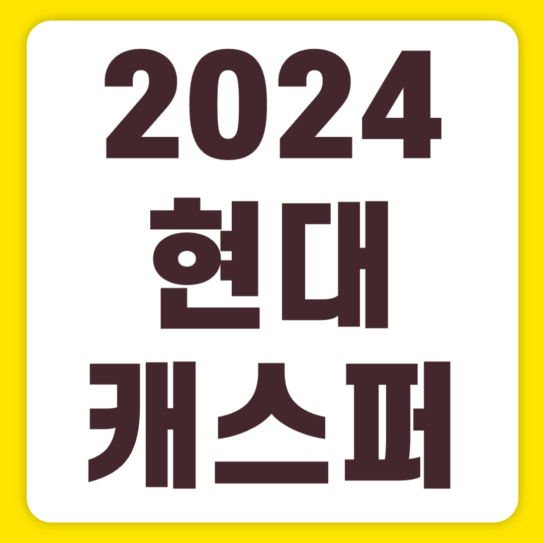 2024 캐스퍼 가격 경차 싸게사는법 전기차 cc 디에센셜 터보 실내 폴딩 등급(+개인적인 견해)