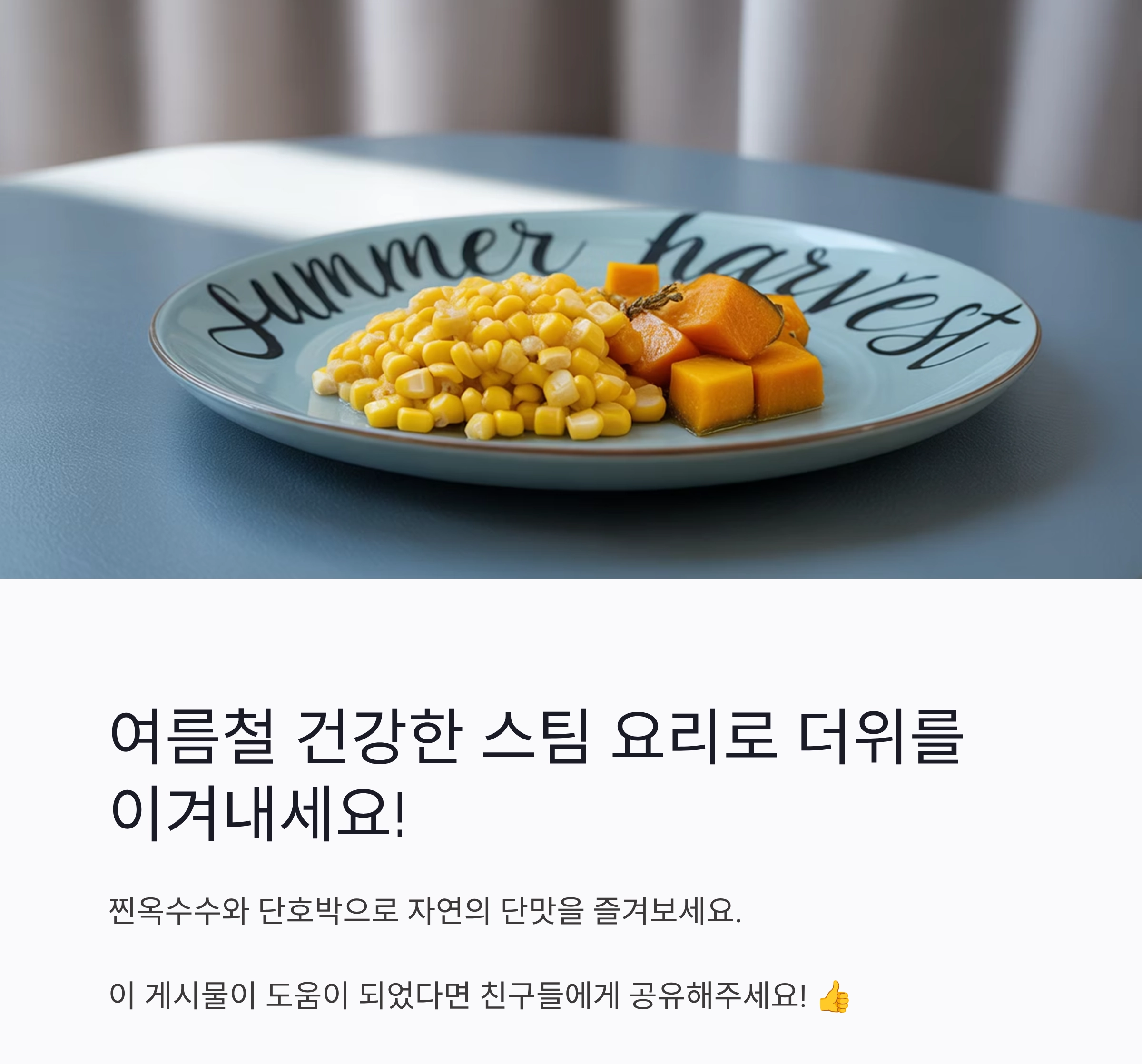 여름철 입맛 돋우는 스팀 요리 베스트 모음