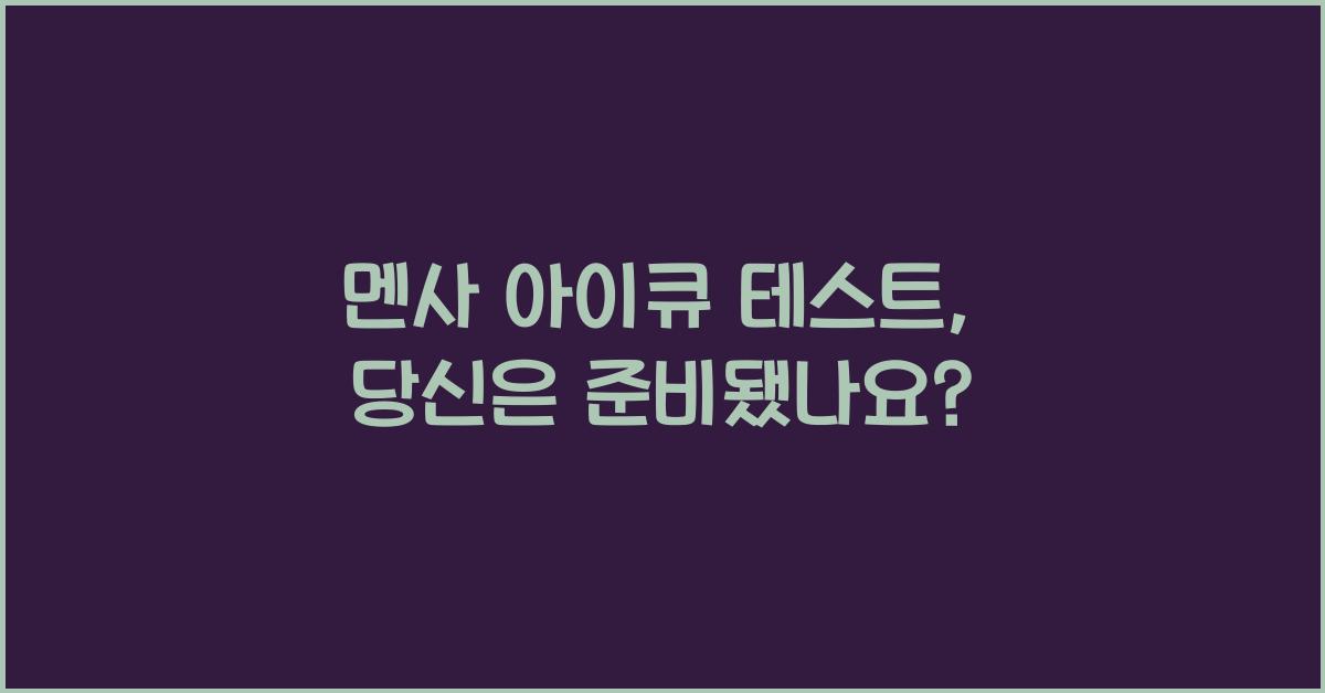 멘사 아이큐 테스트