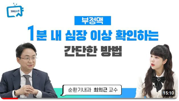 부정맥 유튜브 영상 - 서울대학교병원 최의근 교수님