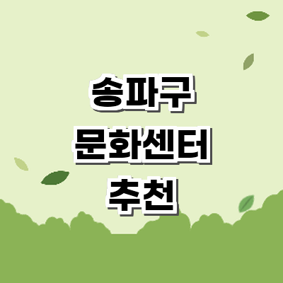 서울 송파구 문화센터