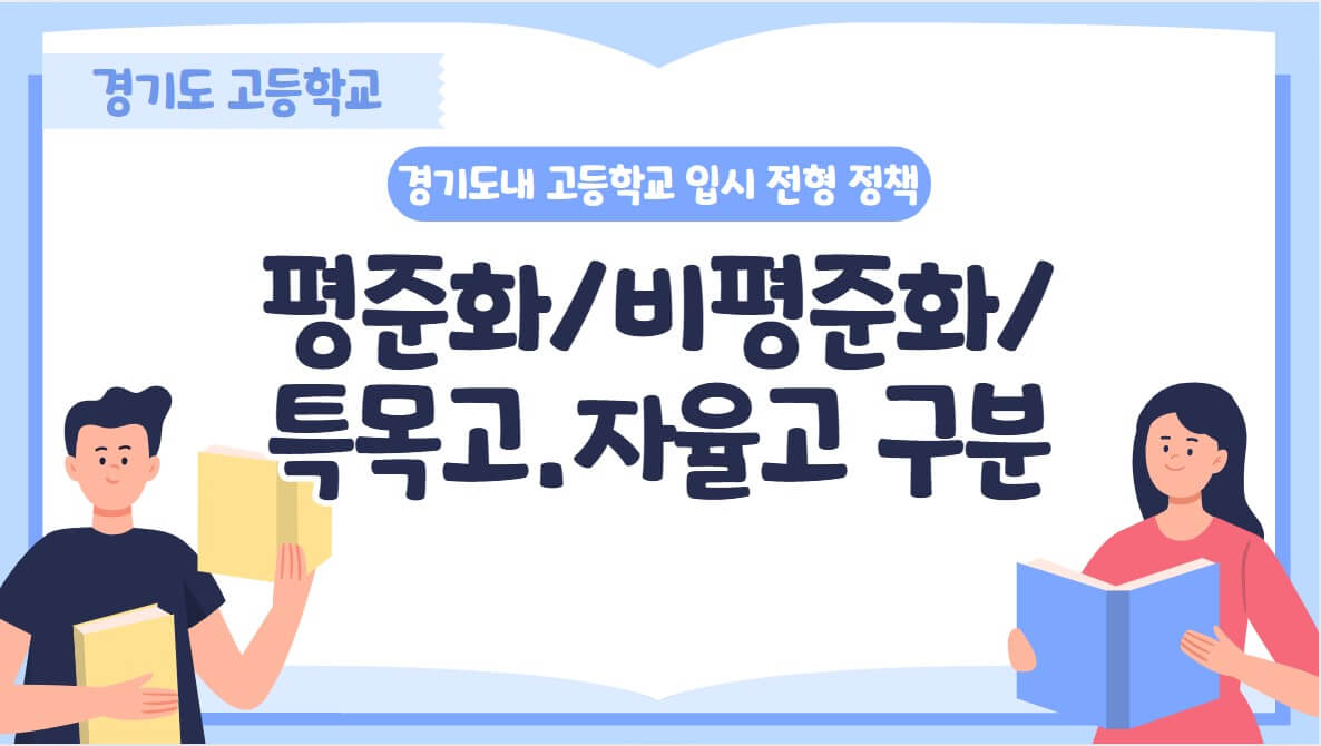 경기도내 고등학교 입시 정책