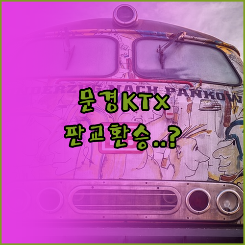 문경역 KTX 이음 시간표 및 판교역..