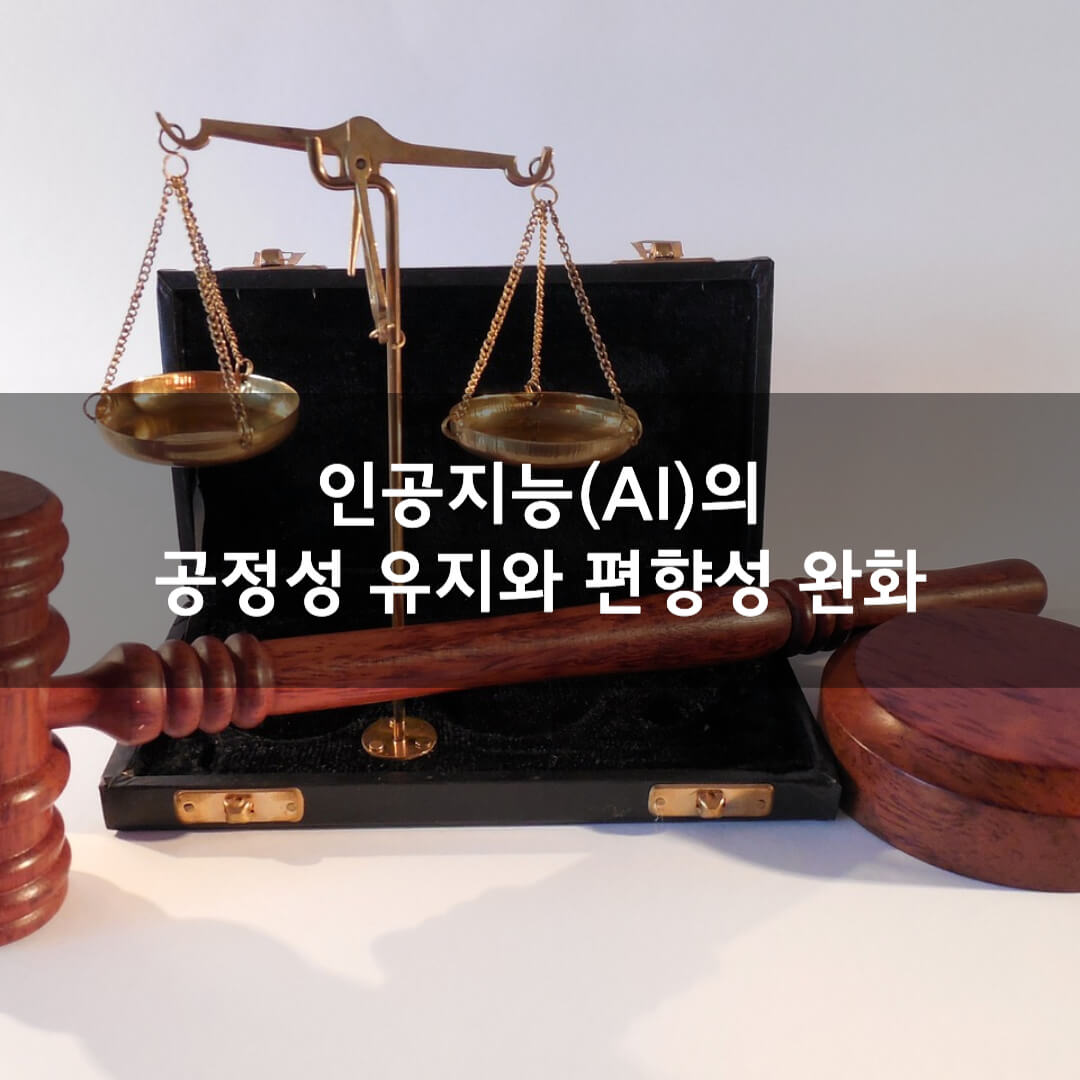 인공지능(AI)의 공정성 유지와 편향성 완화