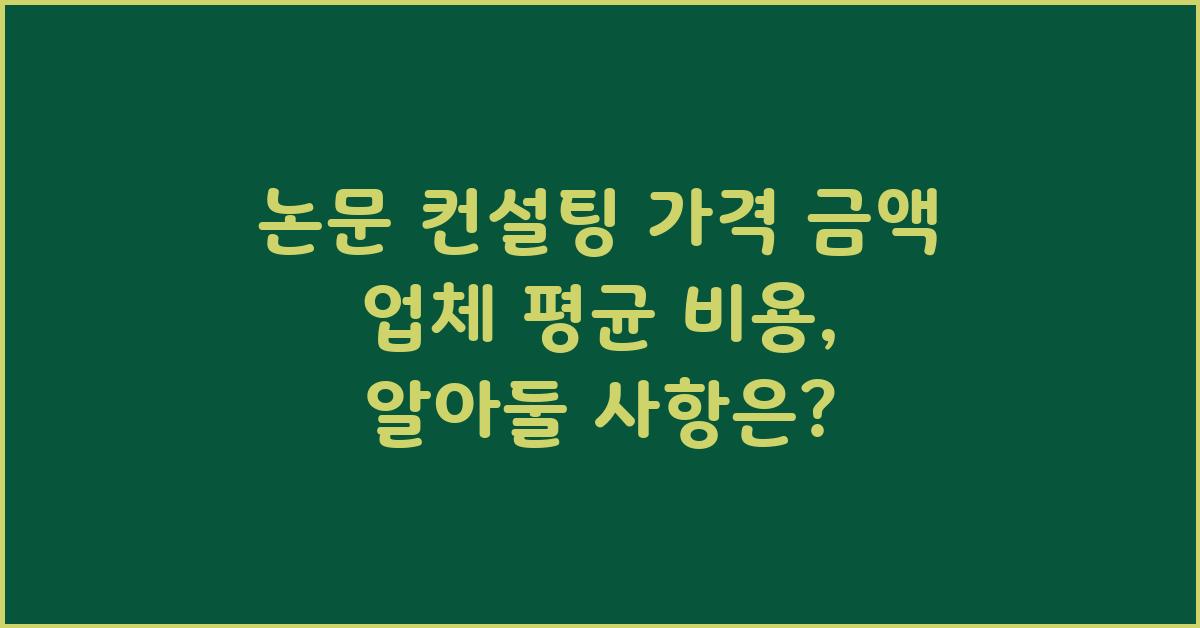 논문 컨설팅 가격 금액 업체 평균 비용