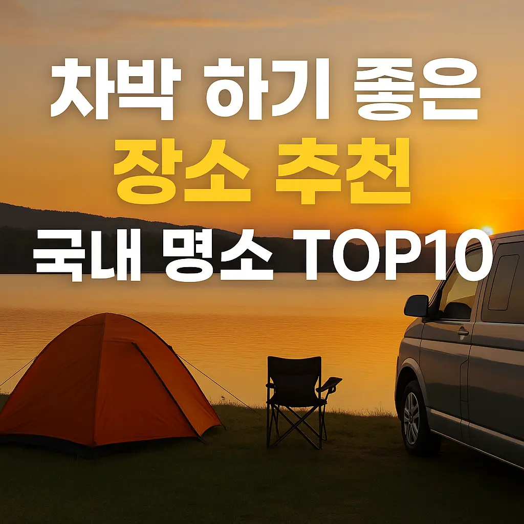 차박 하기 좋은 국내 명소 TOP10