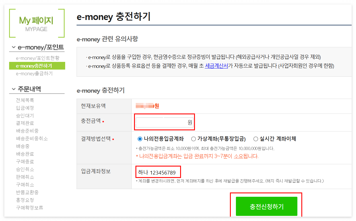 이머니 충전하기 화면 - 충전금액을입력하고 원하는결제방법선택하고 충전신청하기 버튼클릭