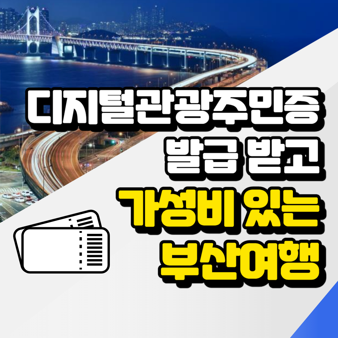 디지털관광주민증 발급 받고 가성비 있는 부산여행