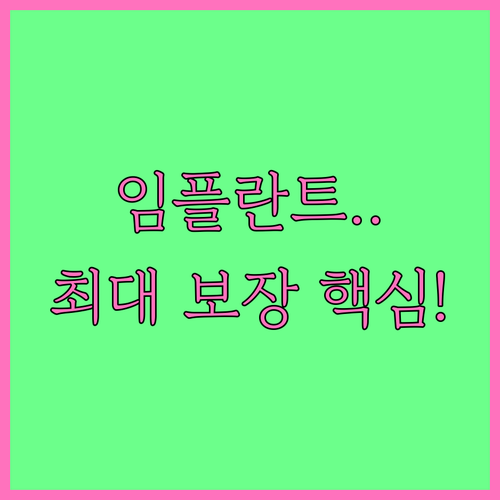 치아보험 임플란트 보장 금액 횟수 면..