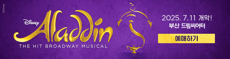 뮤지컬 알라딘 예매하기