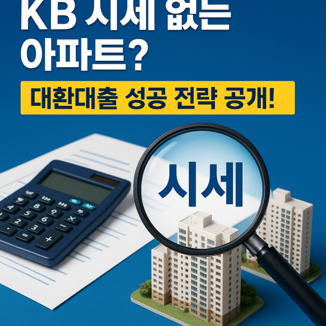 KB 부동산 시세 없는 아파트 대환대출 방법