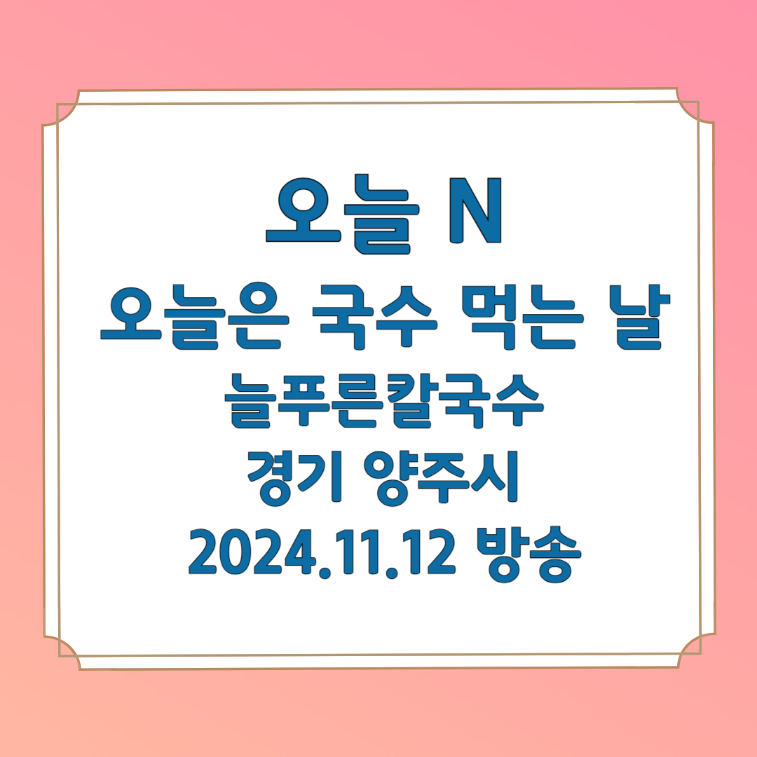오늘 N 오늘은 국수 먹는 날 늘푸른칼국수