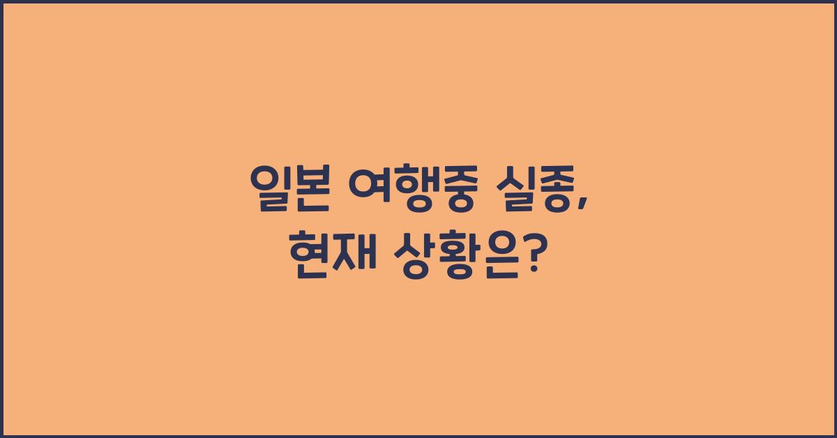 일본 여행중 실종