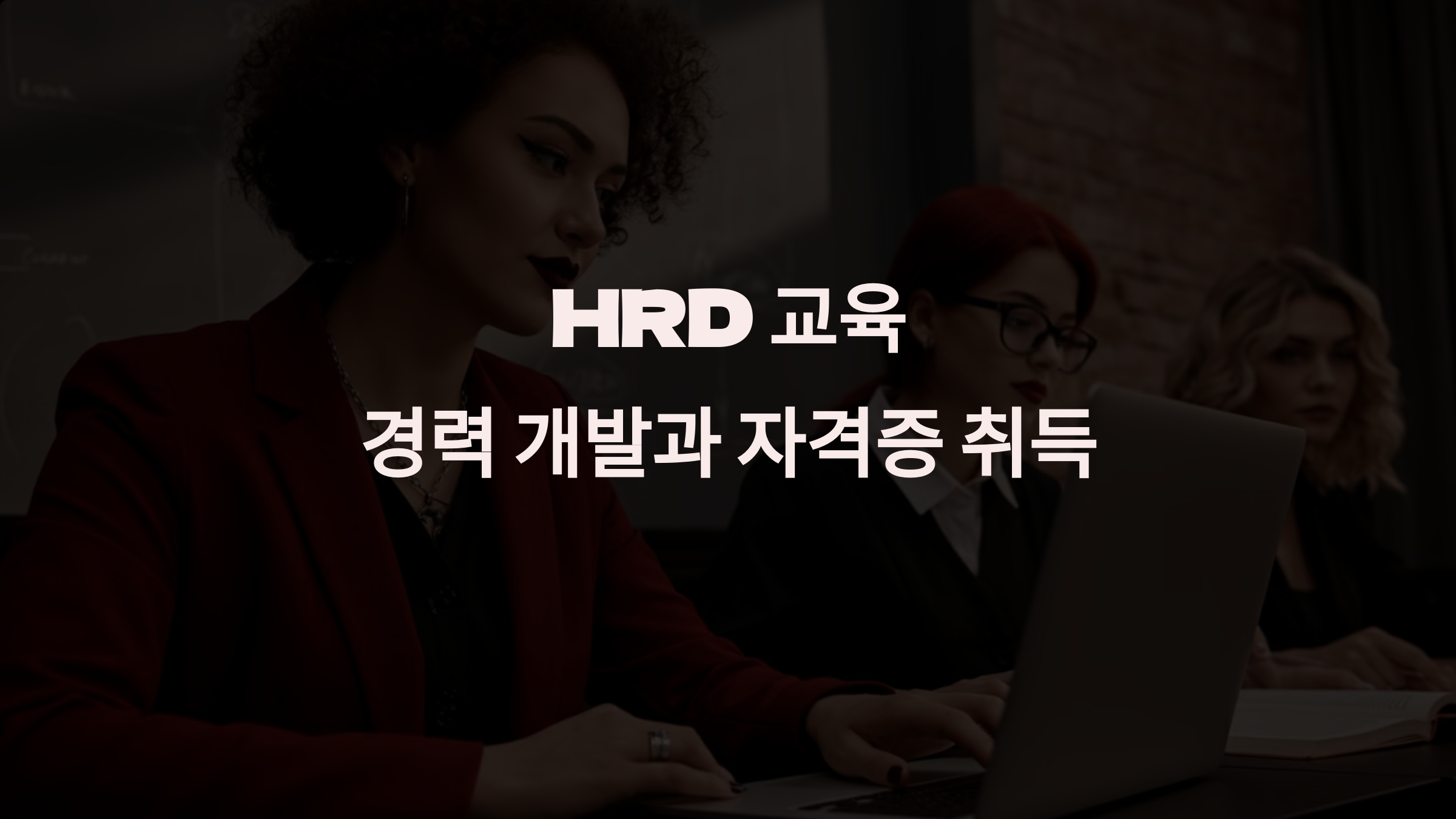 HRD 교육으로 내일을 준비하세요: 경력 개발과 자격증 취득의 첫걸음