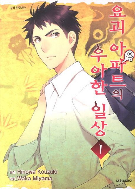 만화 "요괴아파트의 우아한 일상" 이미지