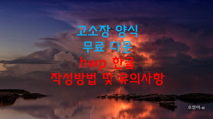 고소장 양식 무료 다운