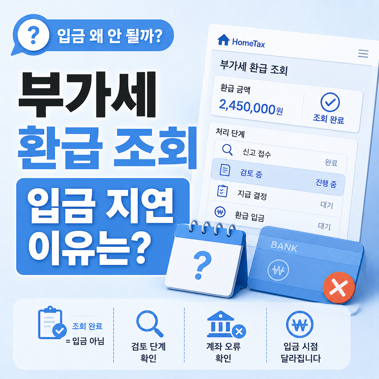 부가세 환급 지연 처리 단계 확인 방법