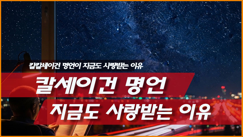 칼세이건 명언이 지금도 사랑받는 이유