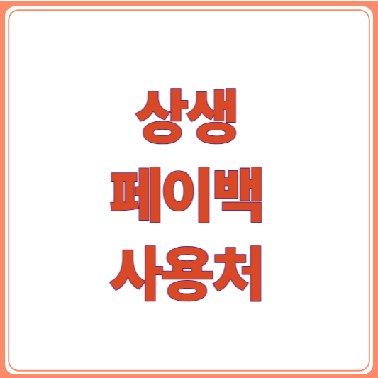 상생페이백 사용처 전통시장부터 온라인까지, 디지털 온누리상품권 사용 가능한 곳은?