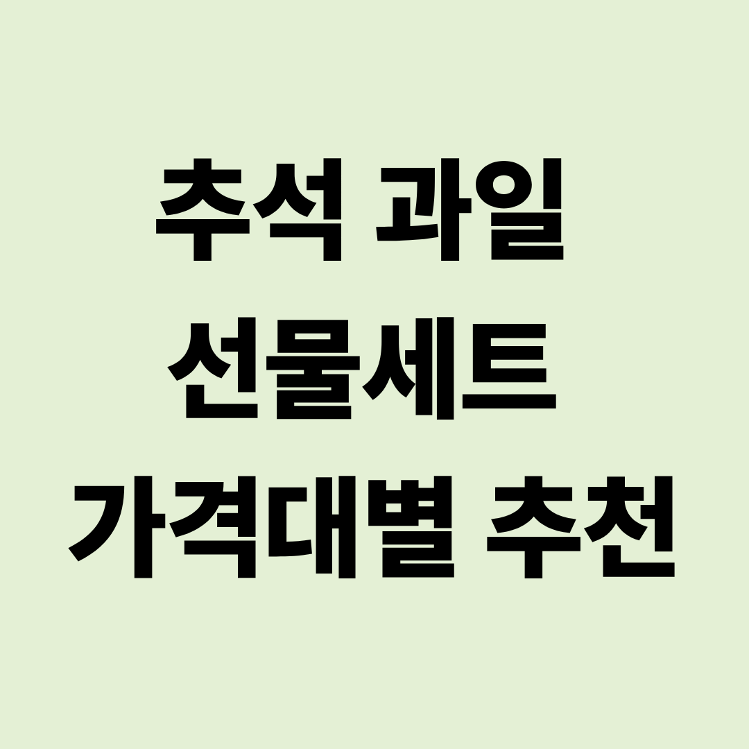 추석 과일 선물세트(사과·배) 2025 – 가격대별 추천