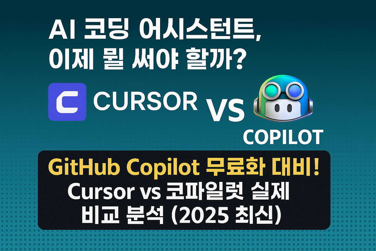 GitHub Copilot vs Cursor 완벽비교