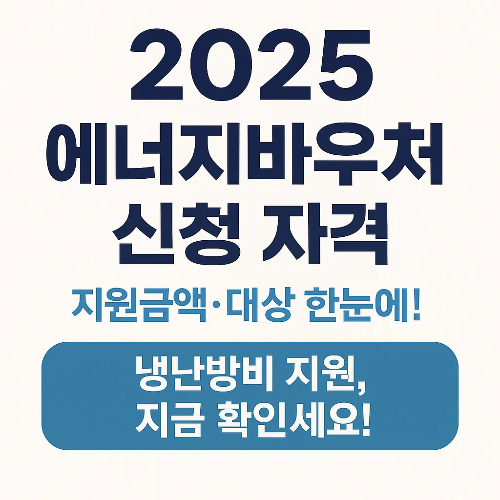 에너지 바우처 신청 자격 조건
