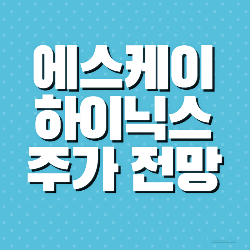 에스케이하이닉스