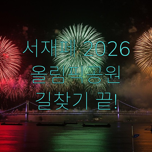 서재페 2026 올림픽공원 가는 법 ..