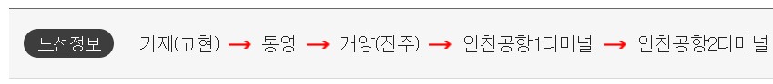 거제 고현 인천공항 리무진 버스 시간표 요금 예약 방법