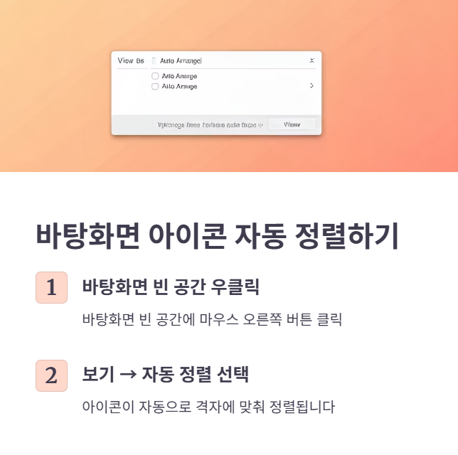 바탕화면 아이콘 정렬 및 자동 정렬